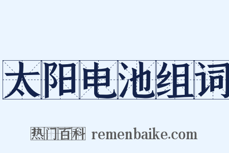 太阳电池组词是什么意思的图片